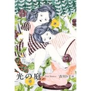 光の庭（光文社） [電子書籍]