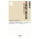 美術館の舞台裏  ──魅せる展覧会を作るには（筑摩書房） [電子書籍]