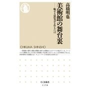 美術館の舞台裏  ──魅せる展覧会を作るには（筑摩書房） [電子書籍]