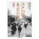 江戸の坂 東京の坂(全)（筑摩書房） [電子書籍]