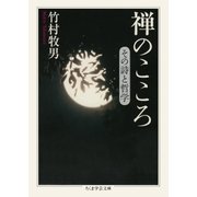 禅のこころ ――その詩と哲学（筑摩書房） [電子書籍]