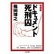 増補版 ドキュメント死刑囚（筑摩書房） [電子書籍]