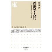 震災学入門 ――死生観からの社会構想（筑摩書房） [電子書籍]