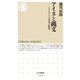 アイヌと縄文 ――もうひとつの日本の歴史（筑摩書房） [電子書籍]