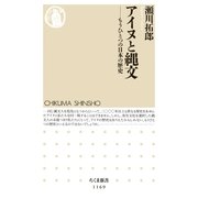 アイヌと縄文 ――もうひとつの日本の歴史（筑摩書房） [電子書籍]