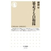暴走する自衛隊（筑摩書房） [電子書籍]