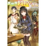 異世界料理バトル 1（双葉社） [電子書籍]