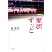 家族ずっと（双葉社） [電子書籍]