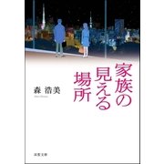 家族の見える場所（双葉社） [電子書籍]