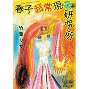 春子超常現象研究所（双葉社） [電子書籍]