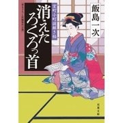 室町小町謎解き帖 1 消えたろくろっ首（双葉社） [電子書籍]