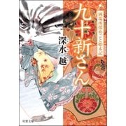 岡場所揉めごと始末記 1 九十新さん（双葉社） [電子書籍]