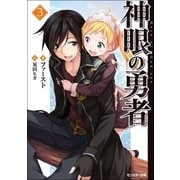 神眼の勇者 3（双葉社） [電子書籍]