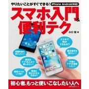 スマホ入門&便利テク（主婦の友社） [電子書籍]
