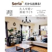 Seriaだから出来る！大人可愛い部屋づくり（主婦の友社） [電子書籍]
