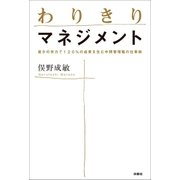 わりきりマネジメント（扶桑社） [電子書籍]