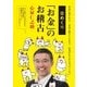 日めくり「お金」のお稽古（扶桑社） [電子書籍]