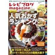 レシピブログmagazine Vol.8 冬号（扶桑社） [電子書籍]