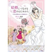 結婚につながる恋のはじめかた（扶桑社） [電子書籍]