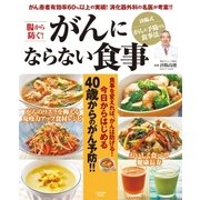 腸から防ぐ！ がんにならない食事（扶桑社） [電子書籍]