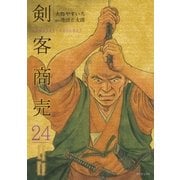 剣客商売 24（リイド社） [電子書籍]