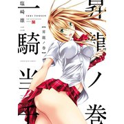 一騎当千 昇龍ノ巻（少年画報社） [電子書籍]