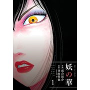 妖の華(1)（少年画報社） [電子書籍]