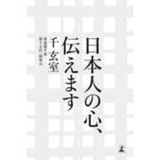 日本人の心、伝えます（幻冬舎） [電子書籍]