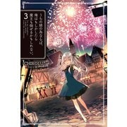 うちの娘の為ならば、俺はもしかしたら魔王も倒せるかもしれない。3（ホビージャパン） [電子書籍]