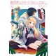 異世界はスマートフォンとともに。4（ホビージャパン） [電子書籍]