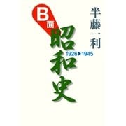 B面昭和史1926-1945（平凡社） [電子書籍]