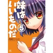 妹はいいものだ 5（一迅社） [電子書籍]