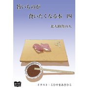 旨いものが食いたくなる本 四（オリオンブックス） [電子書籍]