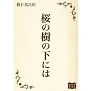 桜の樹の下には（オリオンブックス） [電子書籍]