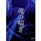 魂の喘ぎ（オリオンブックス） [電子書籍]