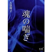 魂の喘ぎ（オリオンブックス） [電子書籍]