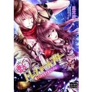 恋人はトレジャーハンター 奪ってみせますあなたの心（オリオンブックス） [電子書籍]