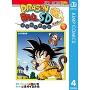 ドラゴンボールSD 4（集英社） [電子書籍]