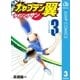 キャプテン翼 ライジングサン 3（集英社） [電子書籍]