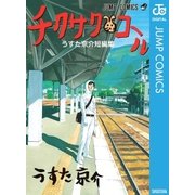 チクサクコール うすた京介短編集（集英社） [電子書籍]