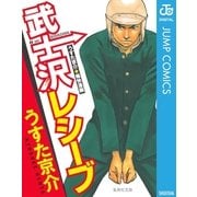 武士沢レシーブ（集英社） [電子書籍]