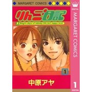 りんご日記 1（集英社） [電子書籍]
