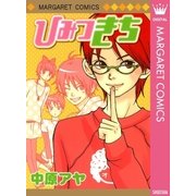 ひみつきち（集英社） [電子書籍]