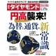 週刊ダイヤモンド 16年 2月27日号（ダイヤモンド社） [電子書籍]