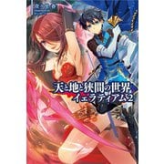 天と地と狭間の世界イェラティアム2(サーガフォレスト)（一二三書房） [電子書籍]