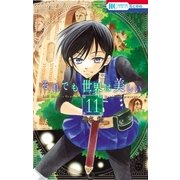 それでも世界は美しい（11）（白泉社） [電子書籍]