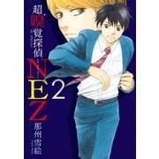 超嗅覚探偵NEZ(2)（白泉社） [電子書籍]