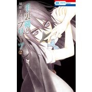手裏剣とプリーツ(2)（白泉社） [電子書籍]