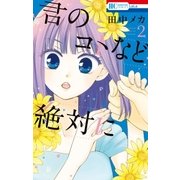 君のコトなど絶対に(2)（白泉社） [電子書籍]