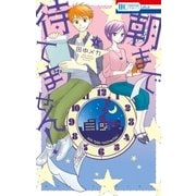 朝まで待てません！(1)（白泉社） [電子書籍]